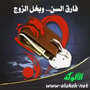 فارق السن.. وبخل الزوج
