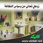 زوجتي تعاني من وسواس النظافة