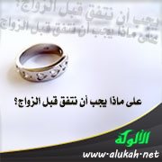 القواعد الزوجية قبل الزواج