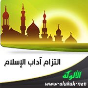 التزام آداب الإسلام