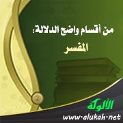 من أقسام واضح الدلالة: المفسر