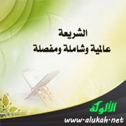 الشريعة عالمية وشاملة ومفصلة