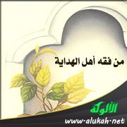 من فقه أهل الهداية