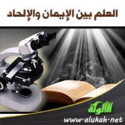 العلم بين الإيمان والإلحاد ( دراسة تفكيكية )
