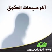 آخر صيحات العقوق (مقطوعة شعرية)