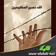 الله نصير المظلومين