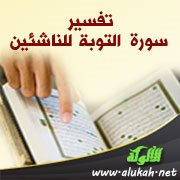 تفسير سورة  التوبة  للناشئين (الآيات 37 - 54)