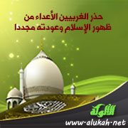 حذر الغربيين الأعداء من ظهور الإسلام وعودته مجددا