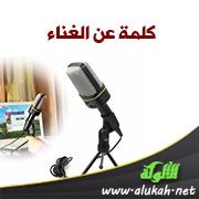 كلمة عن الغناء