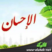 من محاسن الأخلاق الإسلامية: الإحسان