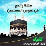 مكة والحج في نفوس المسلمين