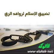 تضييق الإسلام لروافد الرق