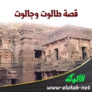 قصة طالوت وجالوت