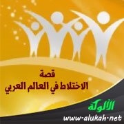 قصة الاختلاط في العالم العربي