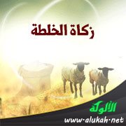 زكاة الخلطة