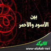 بين الأسود والأحمر (قصيدة)