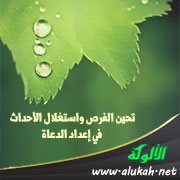 تحين الفرص واستغلال الأحداث في إعداد الدعاة