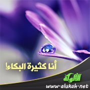أنا كثيرة البكاء!