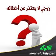 زوجي لا يعتذر عن أخطائه