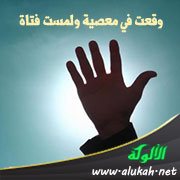وقعت في معصية ولمست فتاة