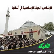 الإسلام والحياة الإسلامية في ألمانيا