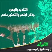 التنديد باليهود وذكر خبثهم والتحذير منهم