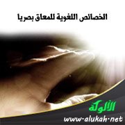 الخصائص اللغوية للمعاق بصريا