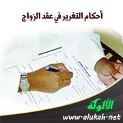 أحكام التغرير في عقد الزواج