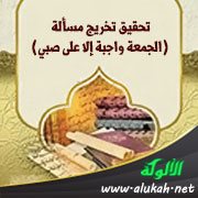 تحقيق تخريج مسألة (الجمعة واجبة إلا على صبي)