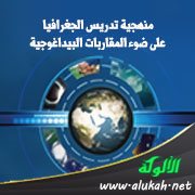 منهجية تدريس الجغرافيا على ضوء المقاربات البيداغوجية