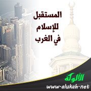 المستقبل للإسلام في الغرب