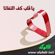 يا قلب كف التفاتا (قصيدة)