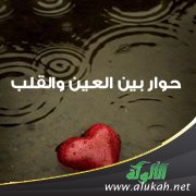 حوار بين العين والقلب