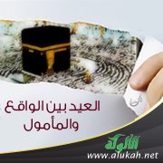 العيد بين الواقع والمأمول