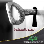 الصبر والمصابرة