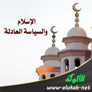 الإسلام والسياسة العادلة