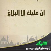 إن عليك إلا البلاغ