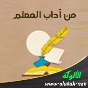 من آداب المعلم: الإخلاص في التعليم