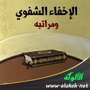 الإخفاء الشفوي ومراتبه
