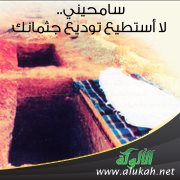 سامحيني.. لا أستطيع توديع جثمانك