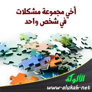 أخي مجموعة مشكلات في شخص واحد