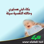 بكاء ابني هستيري وحالته النفسية سيئة
