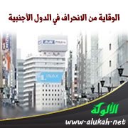 الوقاية من الانحراف في الدول الأجنبية