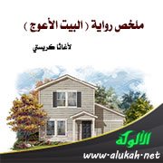 ملخص رواية ( البيت الأعوج ) لأغاثا كريستي