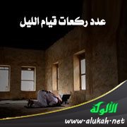 عدد ركعات قيام الليل