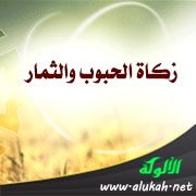 زكاة الحبوب والثمار