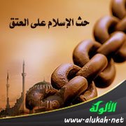 حث الإسلام على العتق