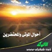 أحوال الموتى والمحتضرين