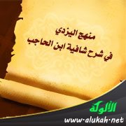 منهج اليزدي في شرح شافية ابن الحاجب