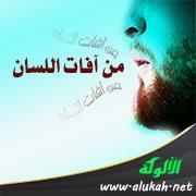 من آفات اللسان: القول على الله بغير علم